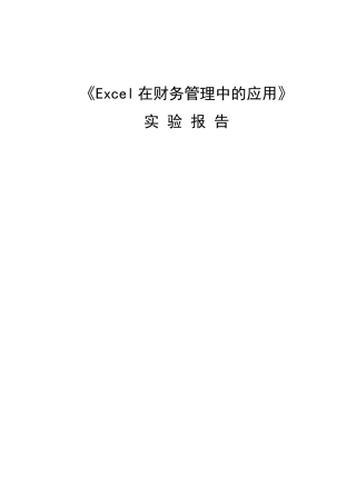 《Excel在财务管理中的应用》实验报告