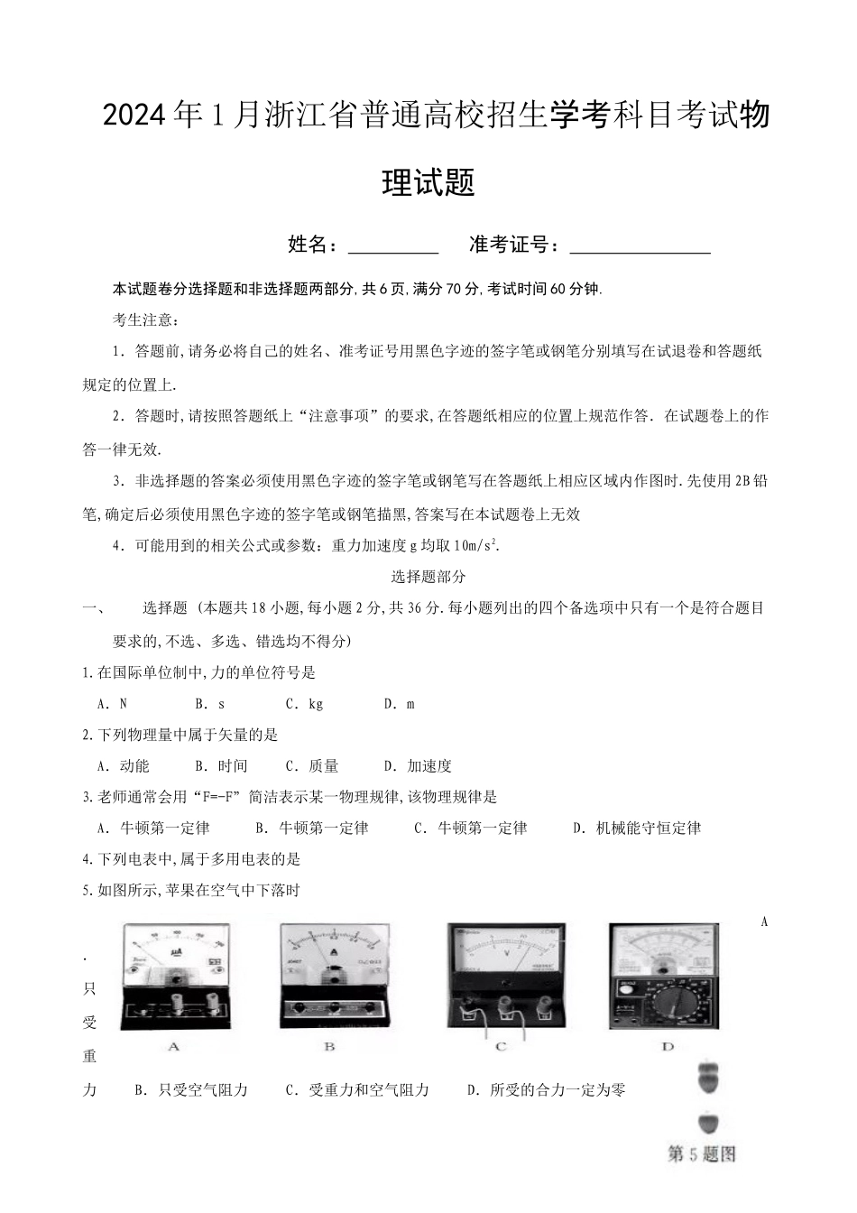 2024年1月浙江省普通高校招生学考科目考试物理试题_第1页