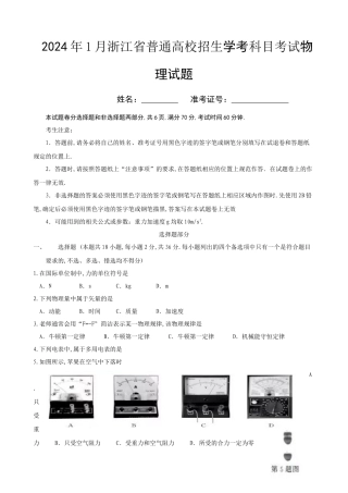 2024年1月浙江省普通高校招生学考科目考试物理试题