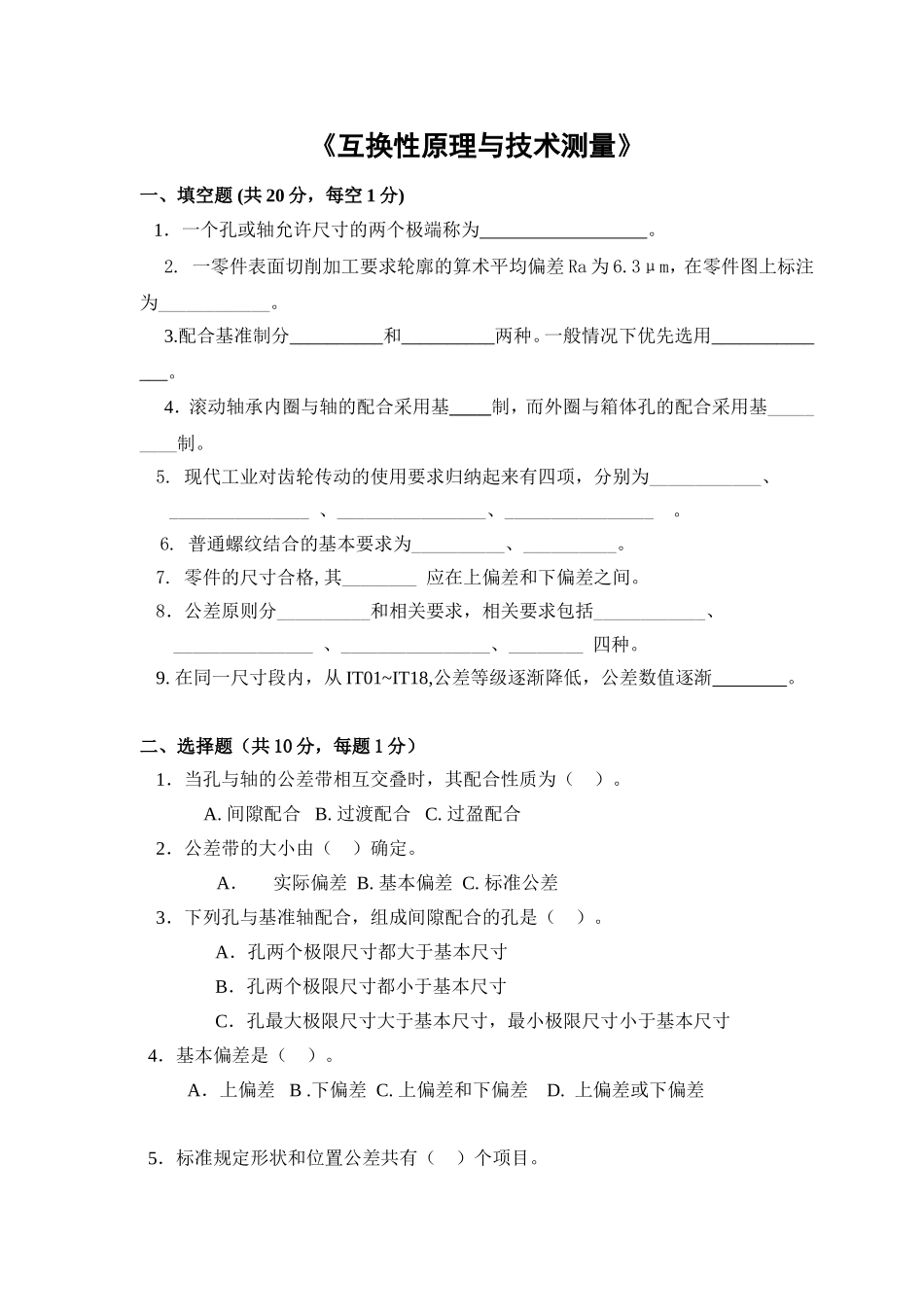 《互换性原理与技术测量》课程测试练习题_第1页