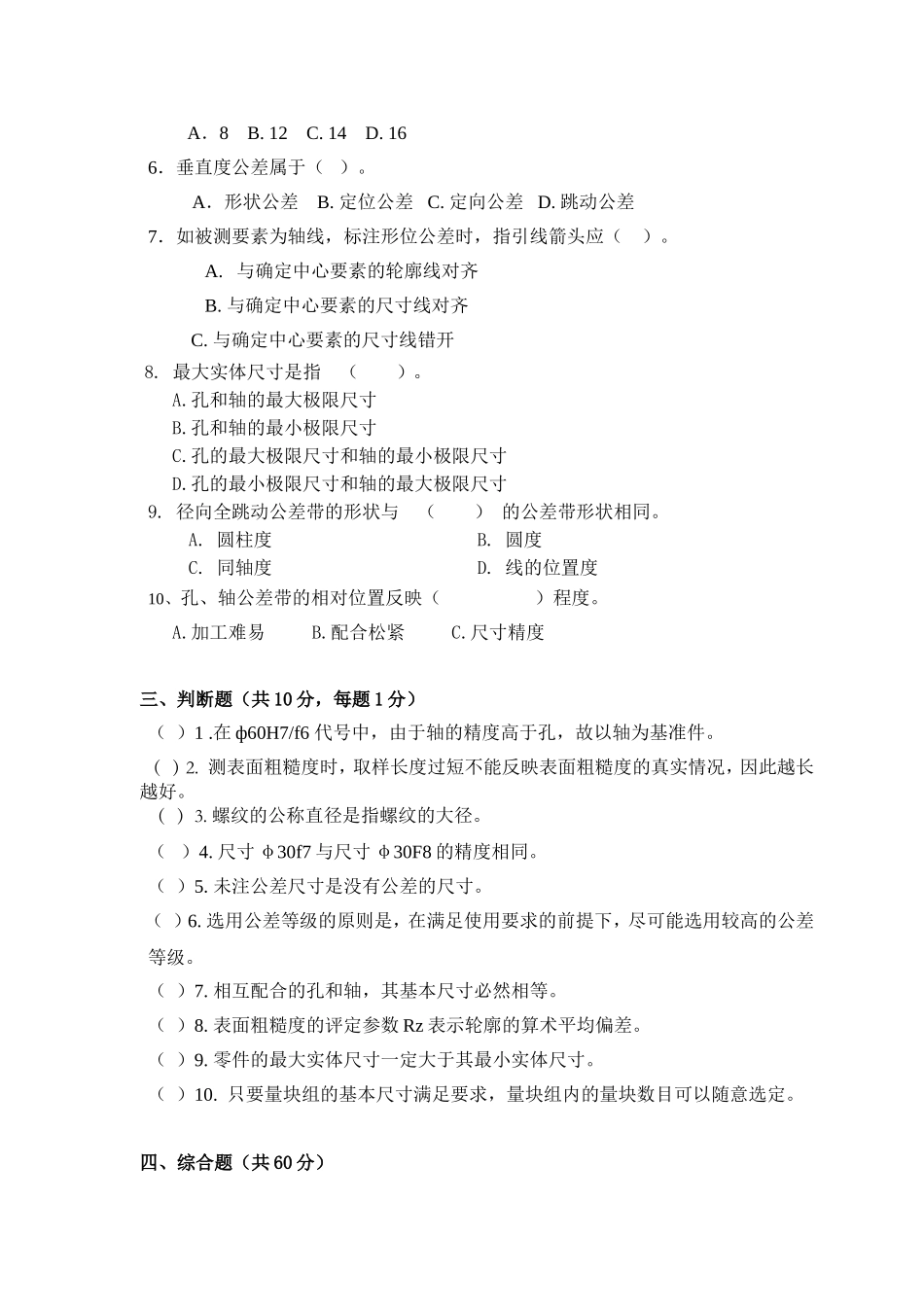 《互换性原理与技术测量》课程测试练习题_第2页