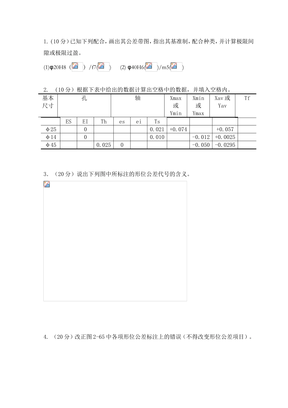 《互换性原理与技术测量》课程测试练习题_第3页