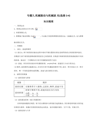 专题九机械振动与机械波光(选修3-4知识梳理