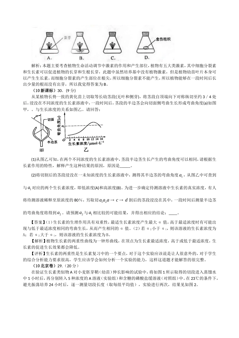 高考复习6年高考4年模拟分类汇编：植物生命活动的调节_第2页