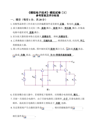 《模拟电子技术》模拟试卷参考答案及评分标准