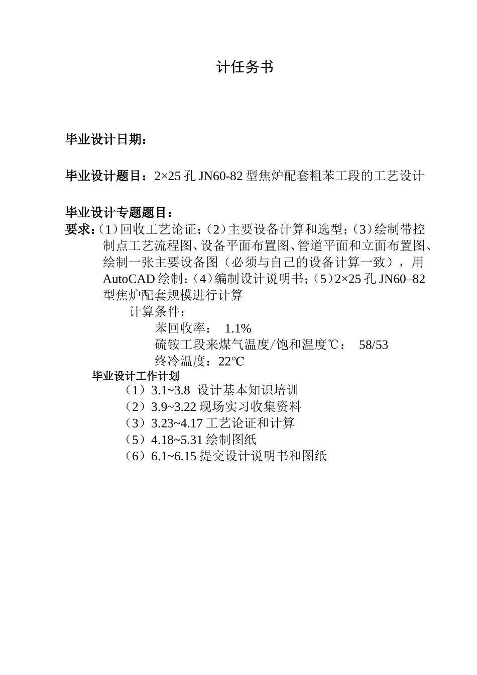 2×25孔JN60-82型焦炉配套粗苯工段的工艺设计和实现  化学工程与工艺专业_第1页