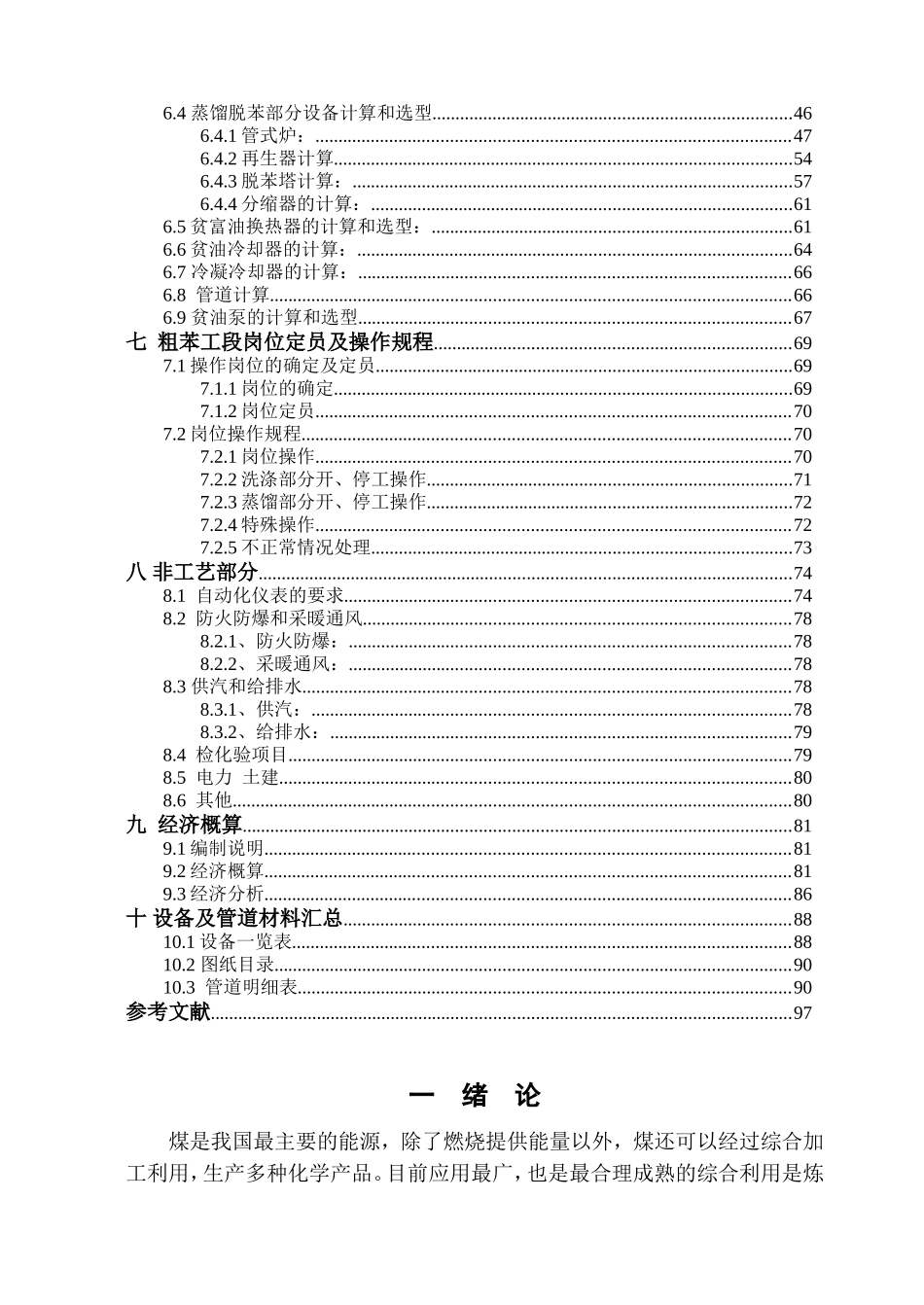 2×25孔JN60-82型焦炉配套粗苯工段的工艺设计和实现  化学工程与工艺专业_第3页