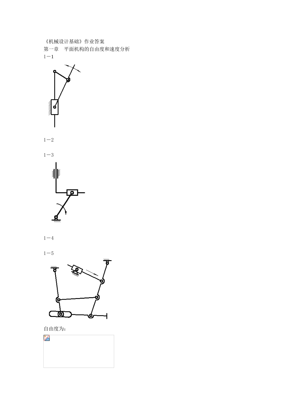 《机械设计基础》大学课程作业答案_第1页