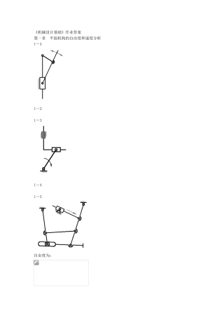 《机械设计基础》大学课程作业答案