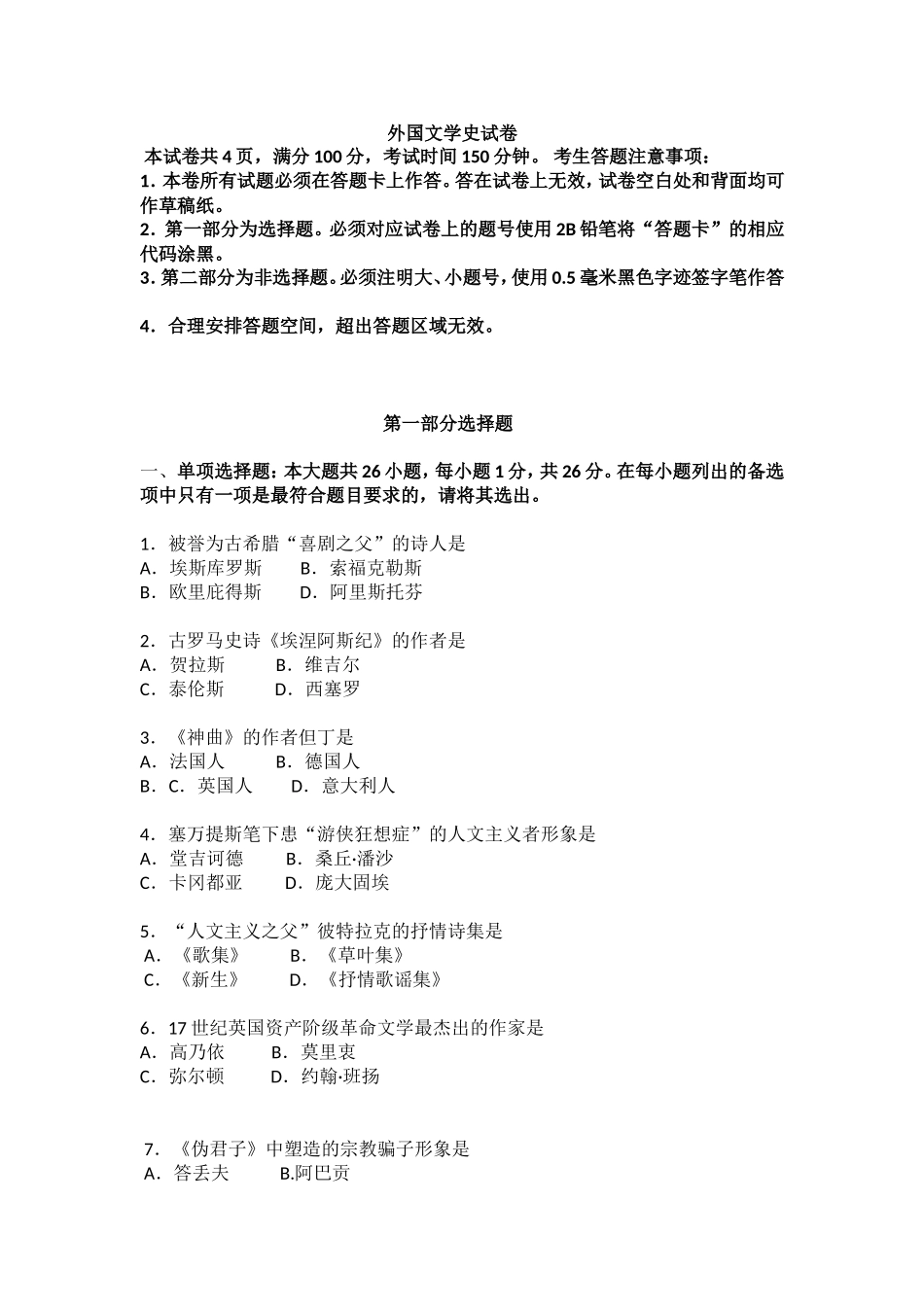 2024年10月高等教育自学考试全国统一命题考试 外国文学史试卷_第1页