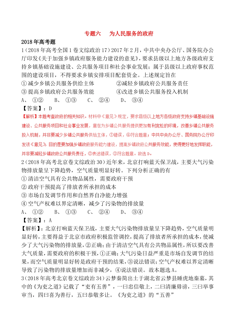 专题六为人民服务的政府测试题_第1页