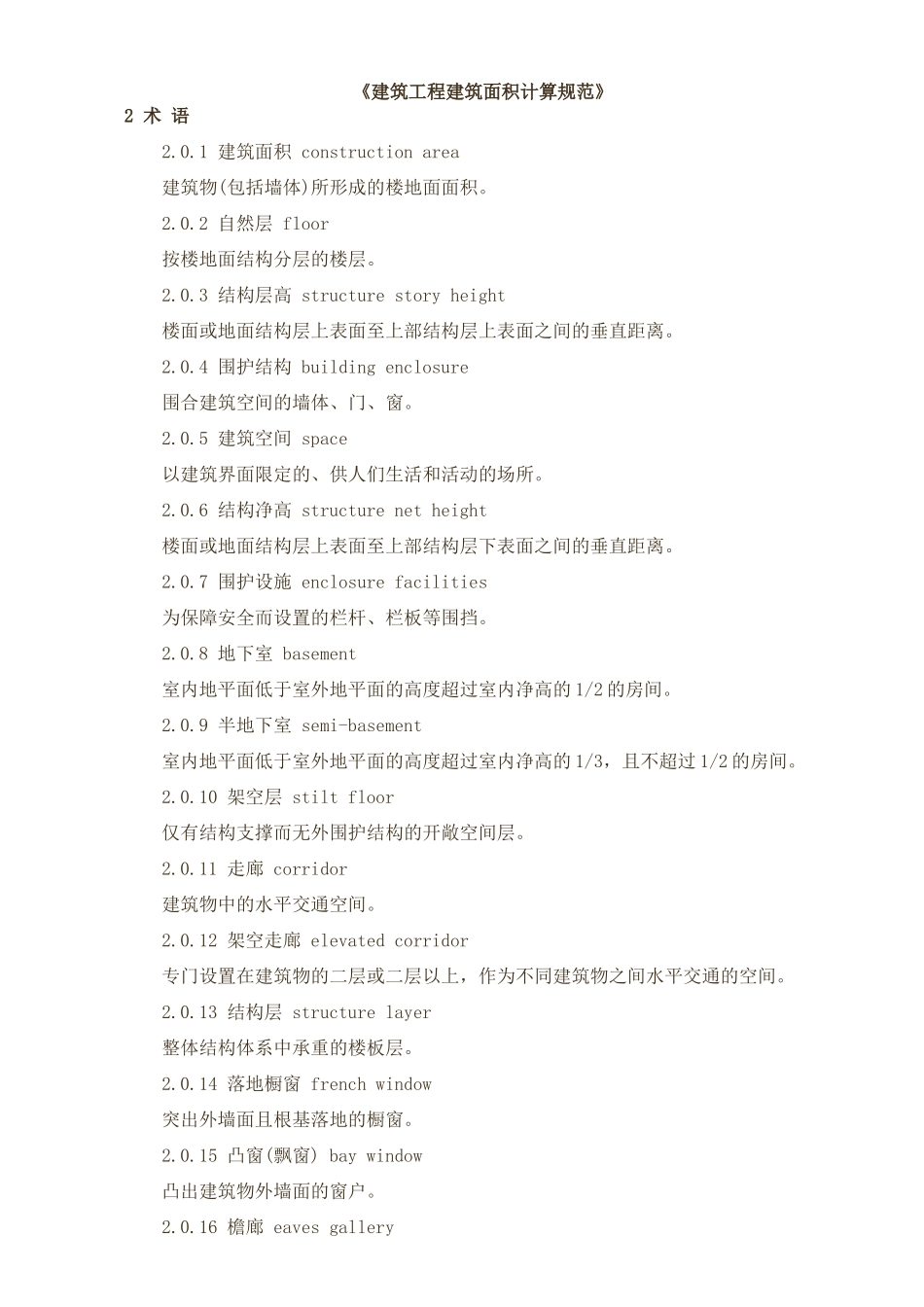 《建筑工程建筑面积计算规范》_第1页