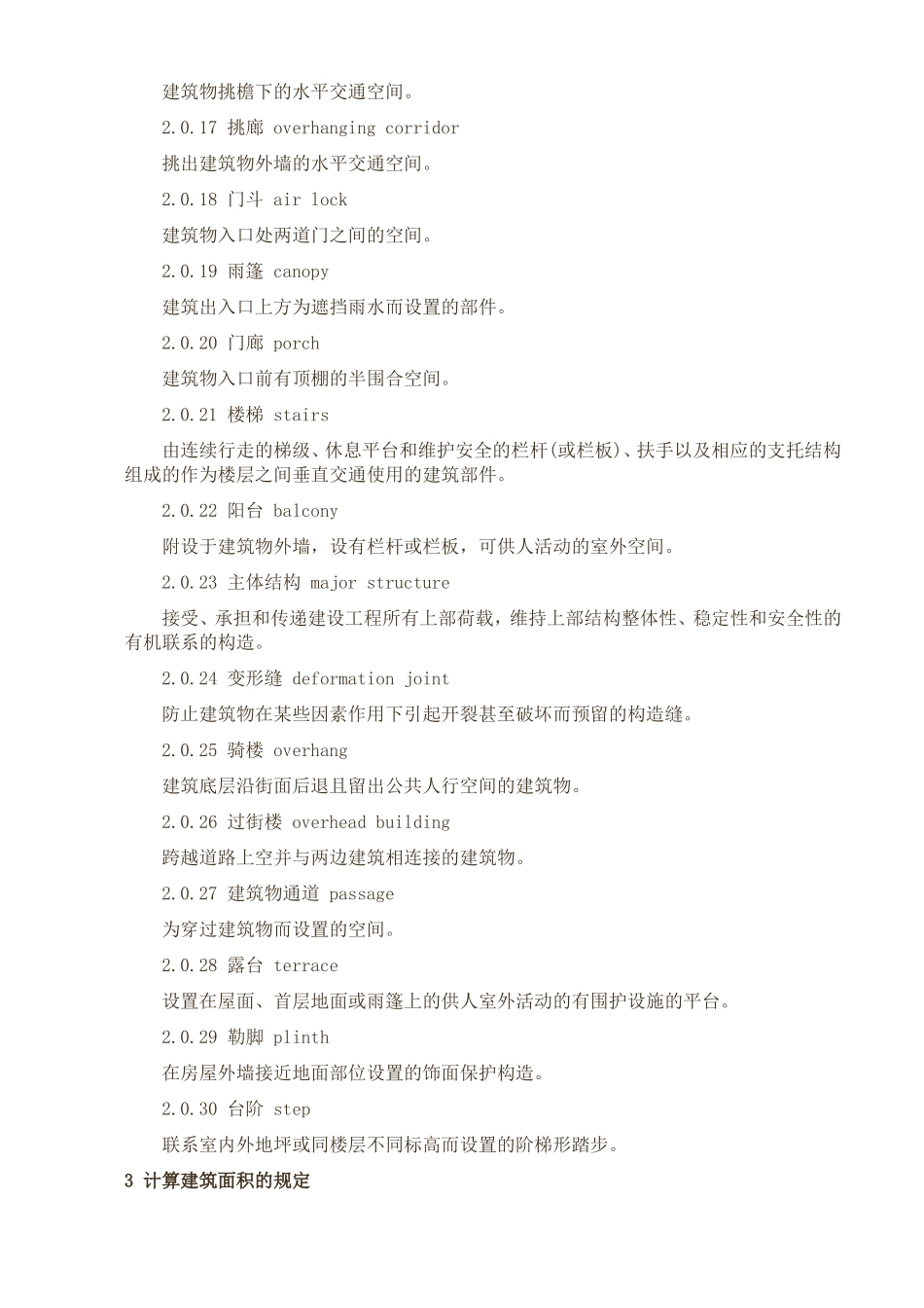 《建筑工程建筑面积计算规范》_第2页