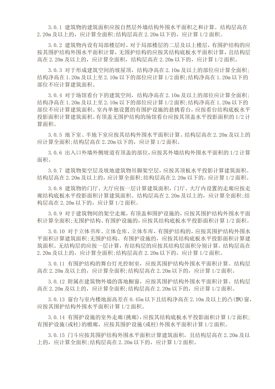 《建筑工程建筑面积计算规范》_第3页