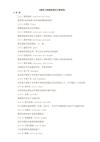 《建筑工程建筑面积计算规范》