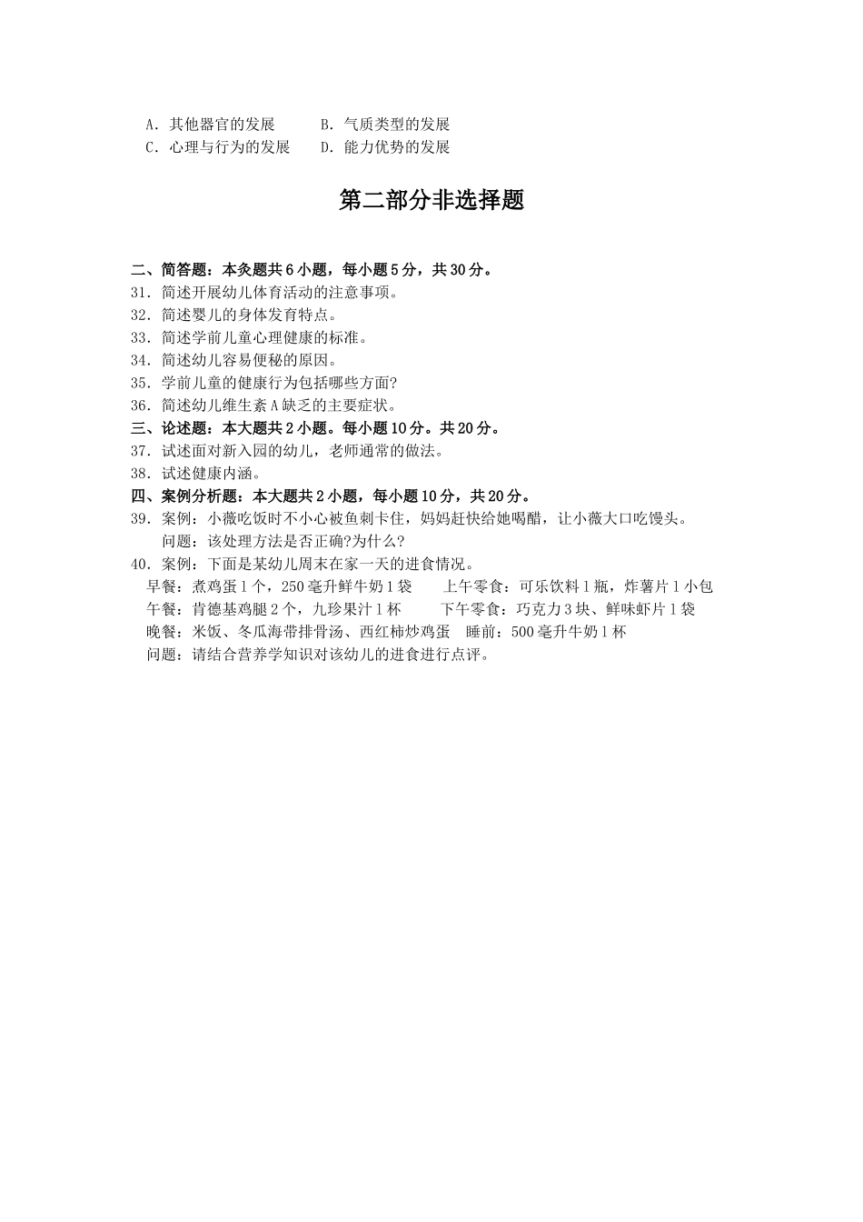 2024年10月高等教育自学考试全国统一命题考试学前卫生学试卷_第3页
