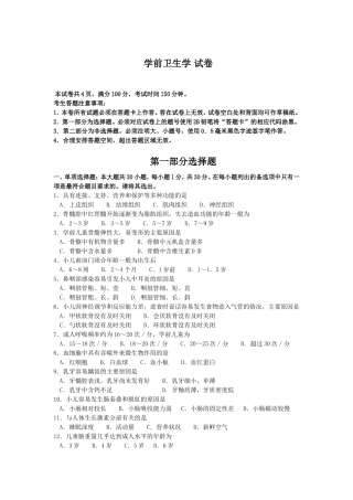 2024年10月高等教育自学考试全国统一命题考试学前卫生学试卷