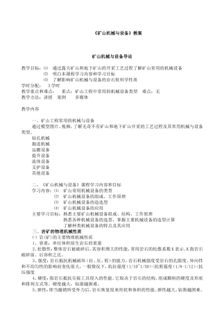 《矿山机械与设备》大学课程教案资料