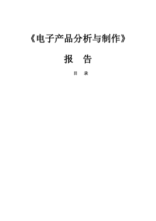 《电子产品分析与制作》报 告