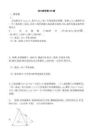 高考函数专题综合解答题200题
