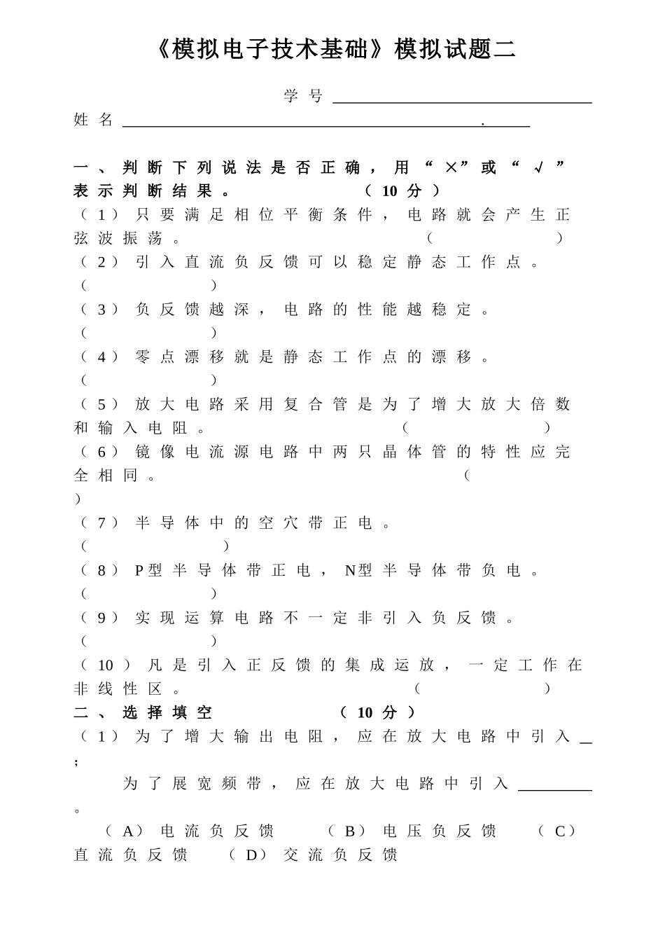 《模拟电子技术基础》模拟试题_第1页