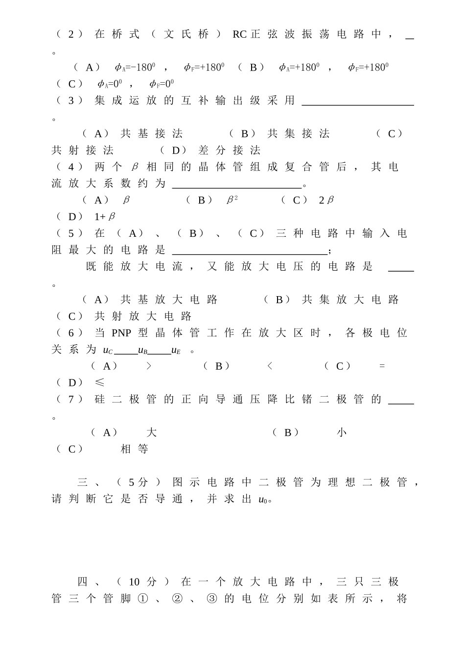 《模拟电子技术基础》模拟试题_第2页