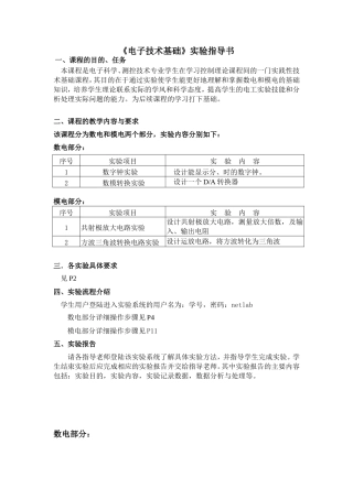 《电子技术基础》实验指导书