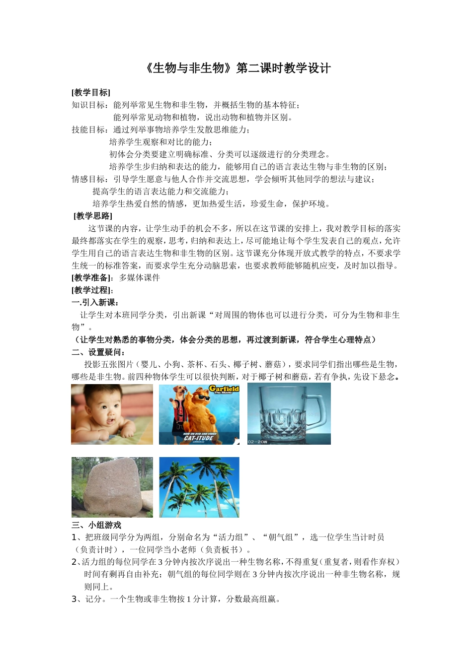 《生物与非生物》 教学设计_第1页