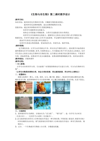《生物与非生物》 教学设计