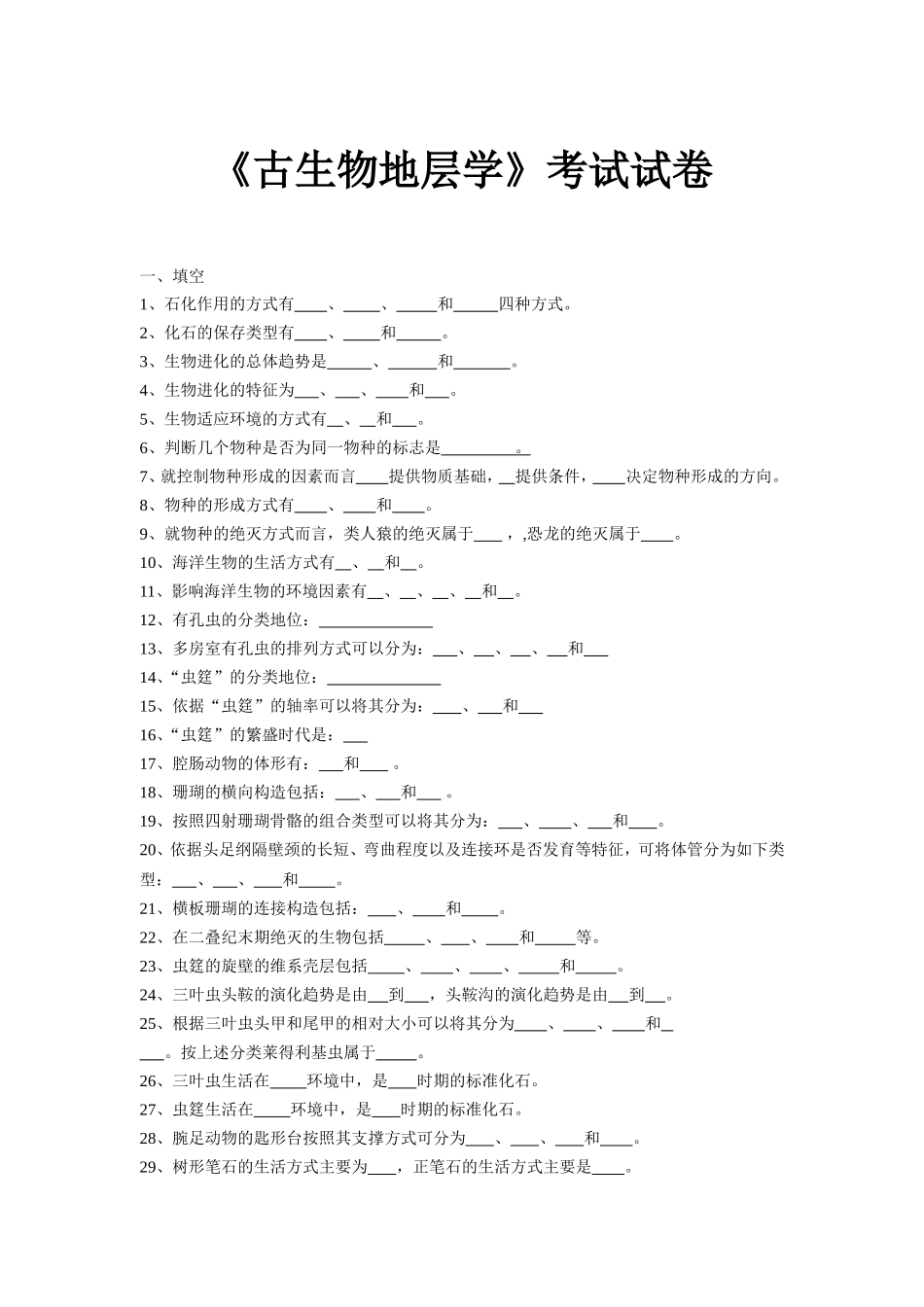 《古生物地层学》考试试卷_第1页
