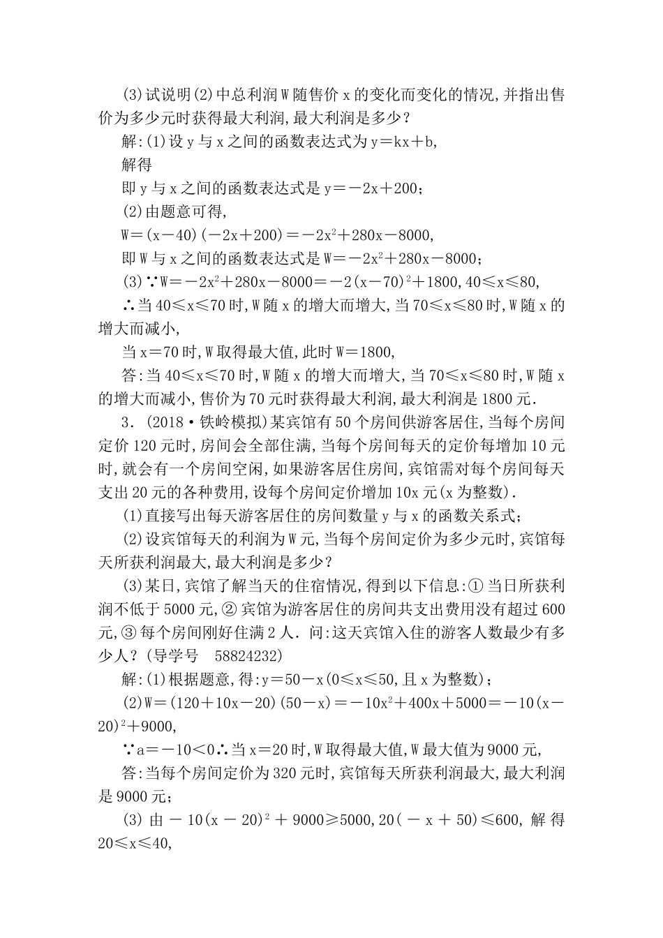 专题一次函数与二次函数的实际应用 解答重难点题型突破_第2页