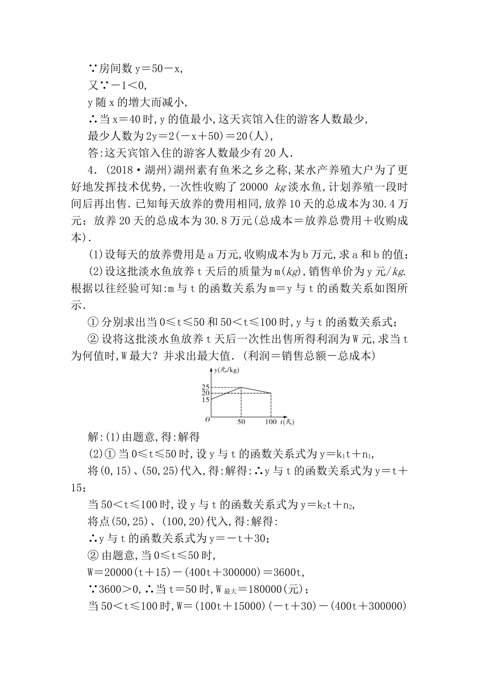 专题一次函数与二次函数的实际应用 解答重难点题型突破_第3页