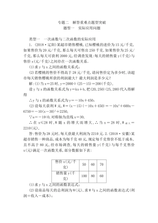 专题一次函数与二次函数的实际应用 解答重难点题型突破