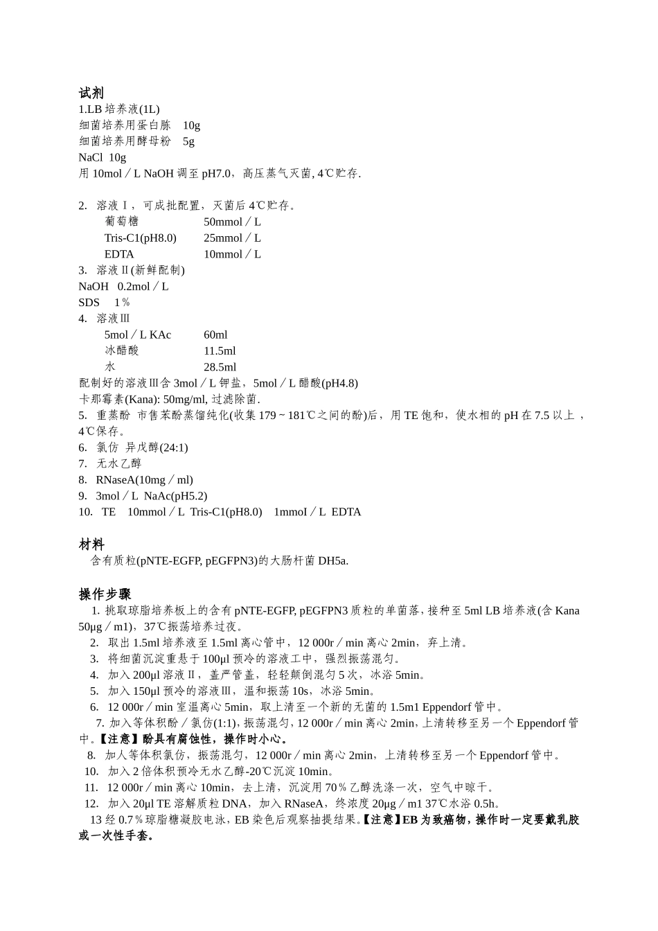 《生物技术大实验》课程实验指导资料_第3页