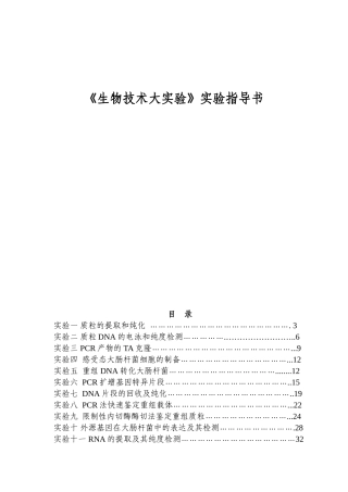 《生物技术大实验》课程实验指导资料