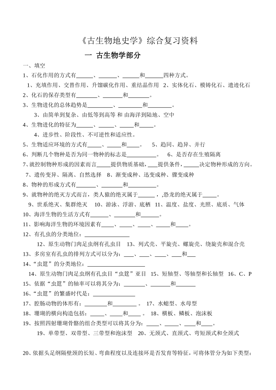 《古生物地史学》综合复习资料_第1页