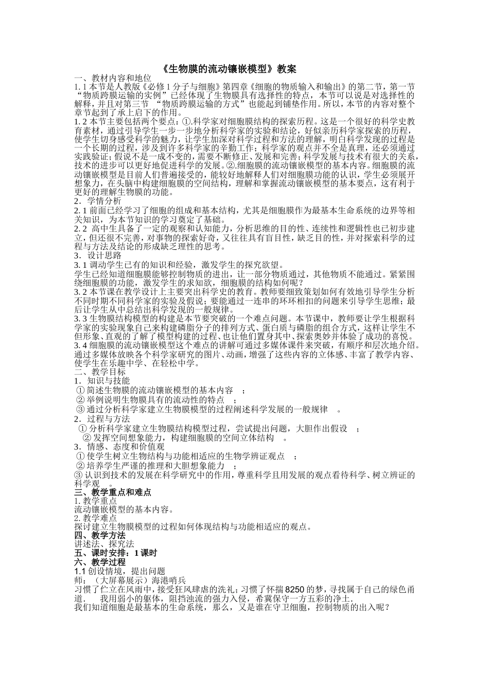 《生物膜的流动镶嵌模型》教案_第1页