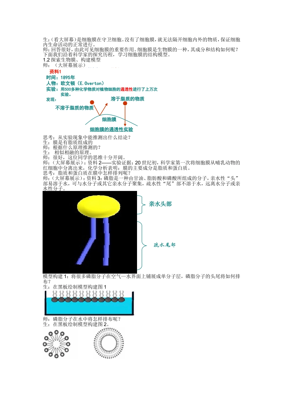 《生物膜的流动镶嵌模型》教案_第2页