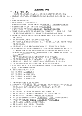 《机械基础》课程试题汇总