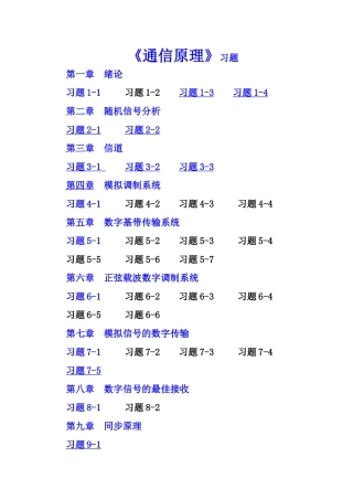 《通信原理》课程练习题