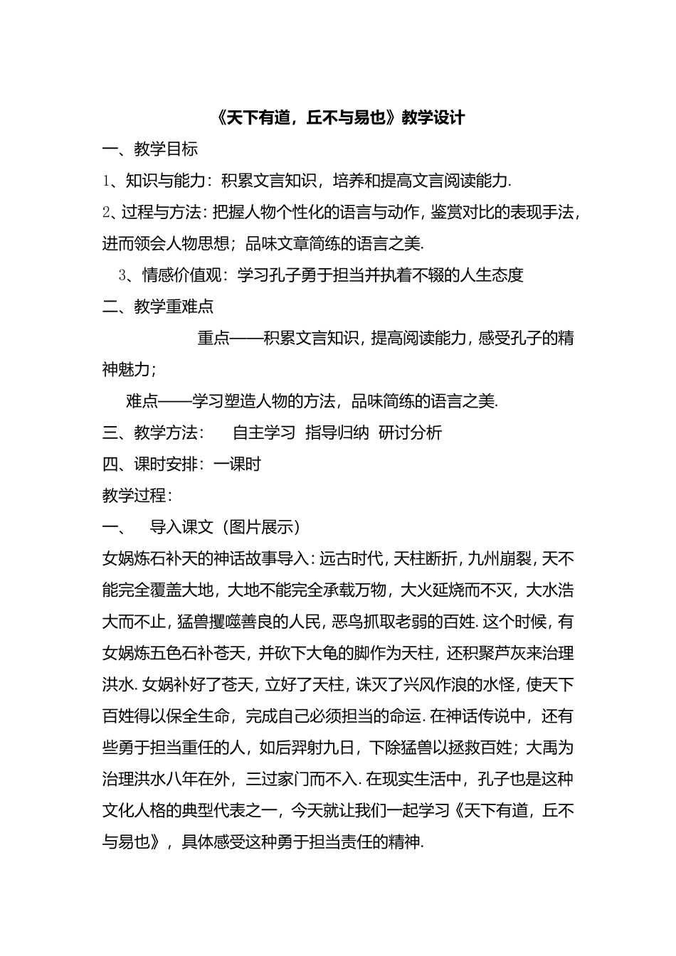 《天下有道，丘不与易也》教学设计_第1页