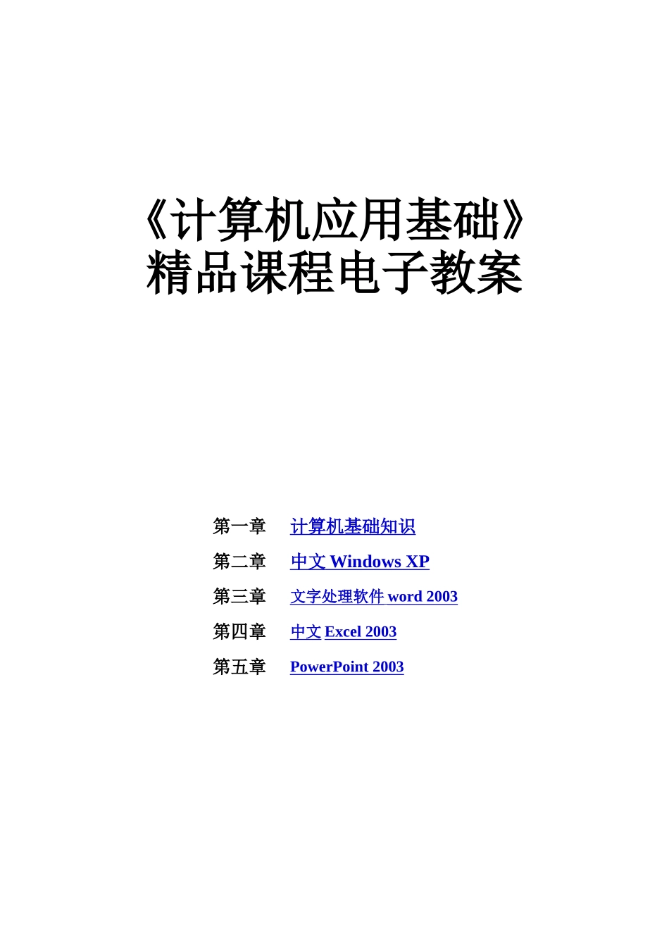 《计算机应用基础》精品课程电子教案_第1页