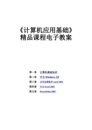 《计算机应用基础》精品课程电子教案