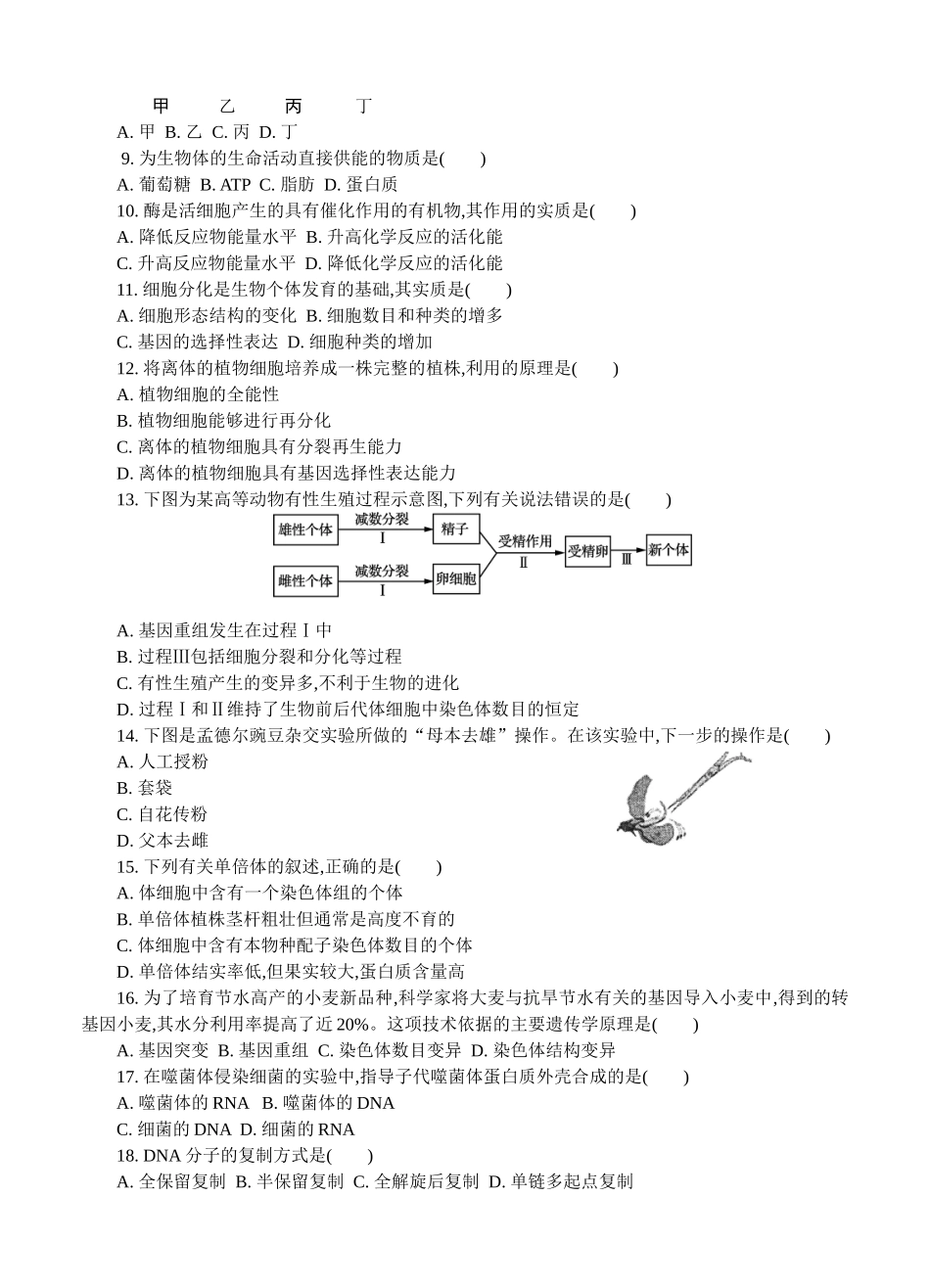 2024届高二学业生物水平测试模拟卷_第2页