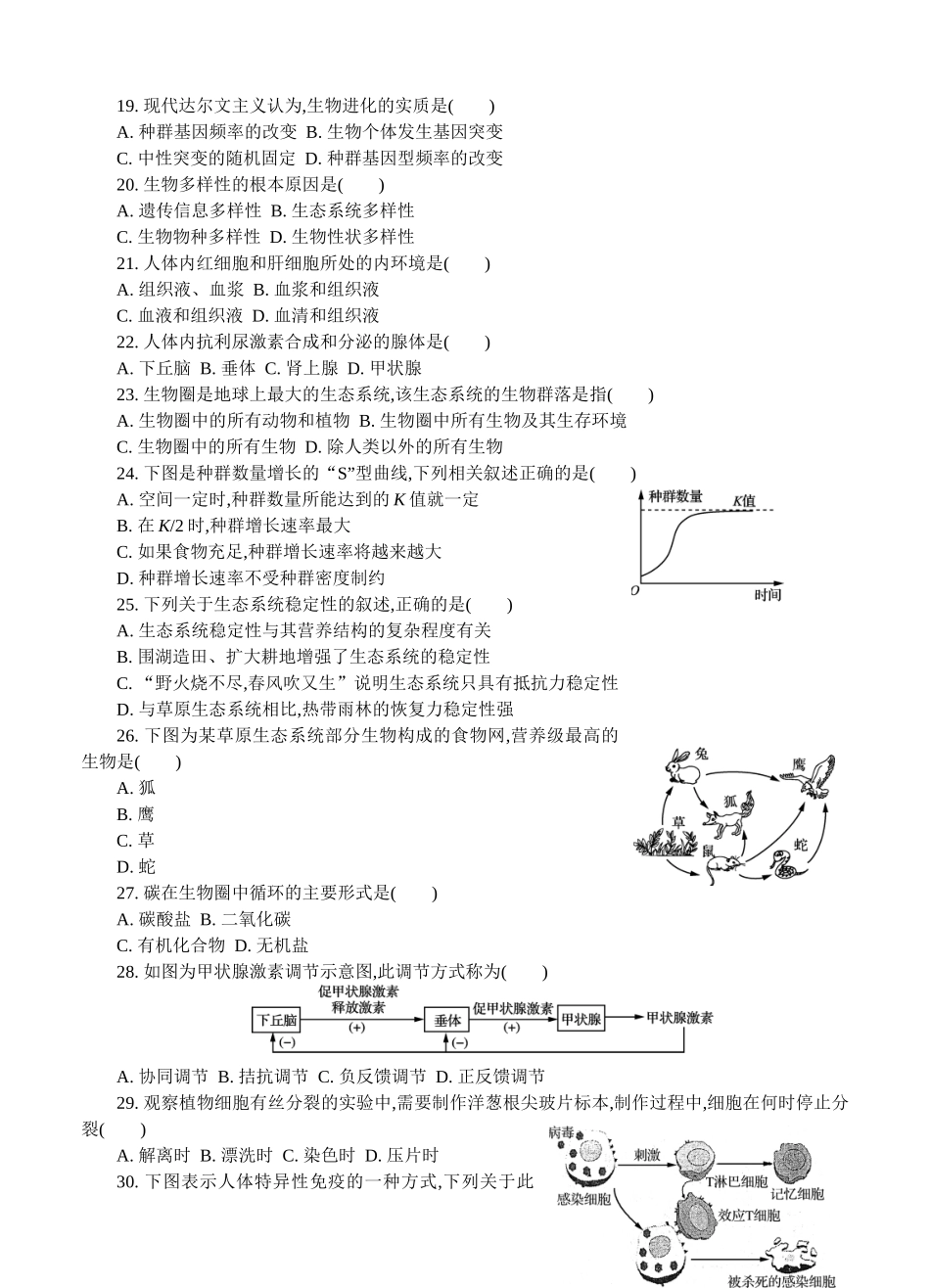 2024届高二学业生物水平测试模拟卷_第3页