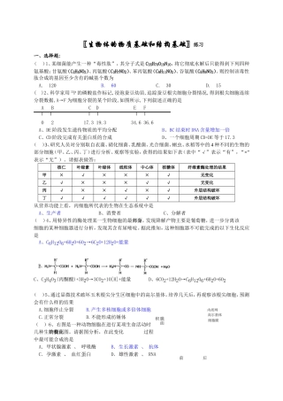 〖生物体的物质基础和结构基础〗练习