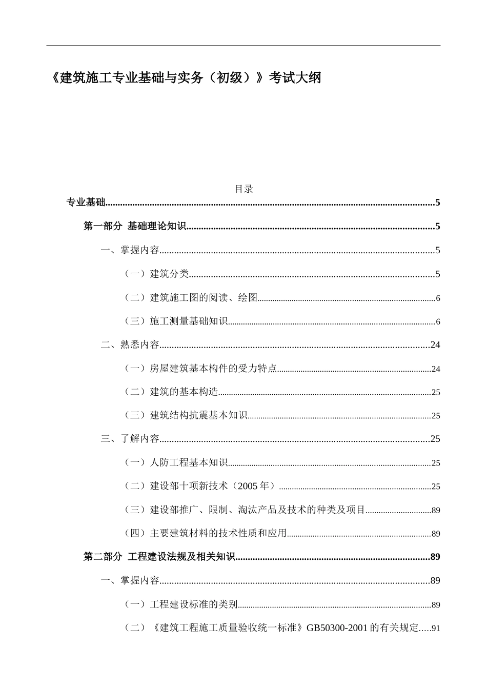《建筑施工专业基础与实务（初级）》考试大纲_第1页