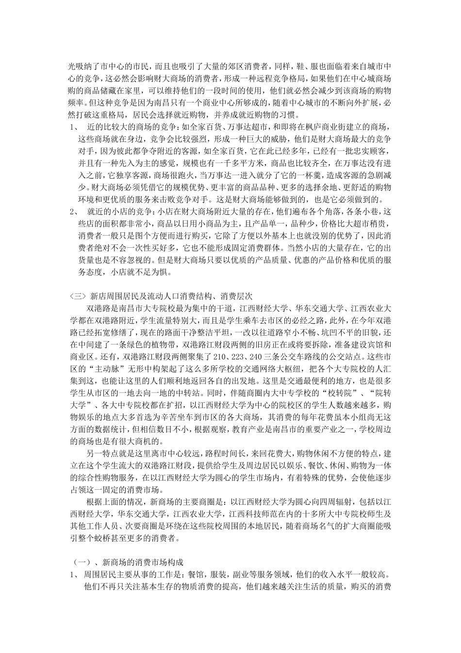 ××超市选址分析报告_第3页