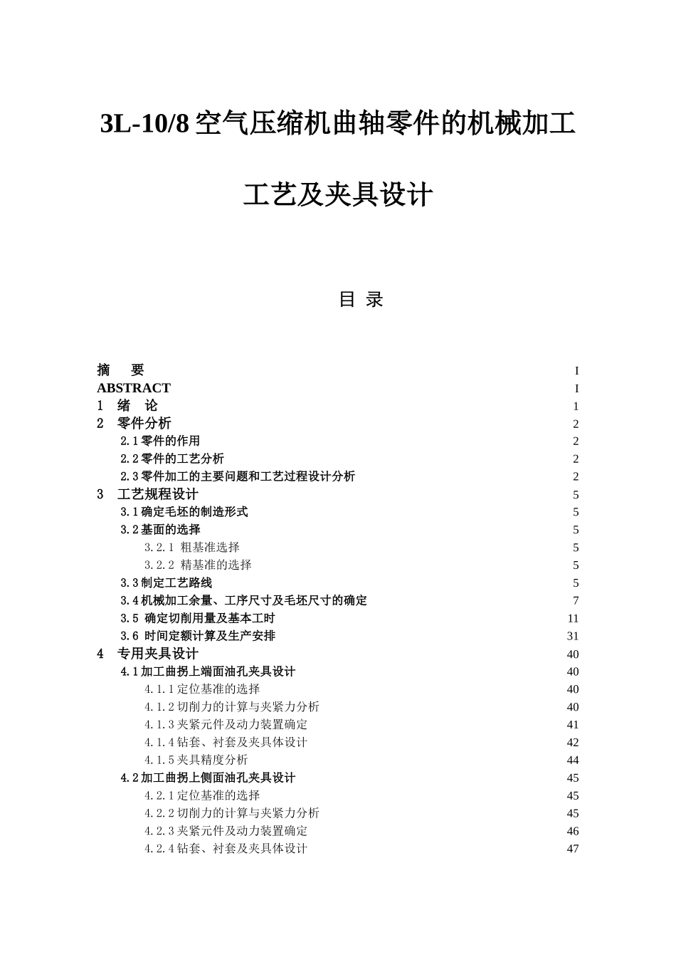 3L-108空气压缩机曲轴零件的机械加工工艺及夹具设计和实现 机械制造及其自动化专业_第1页