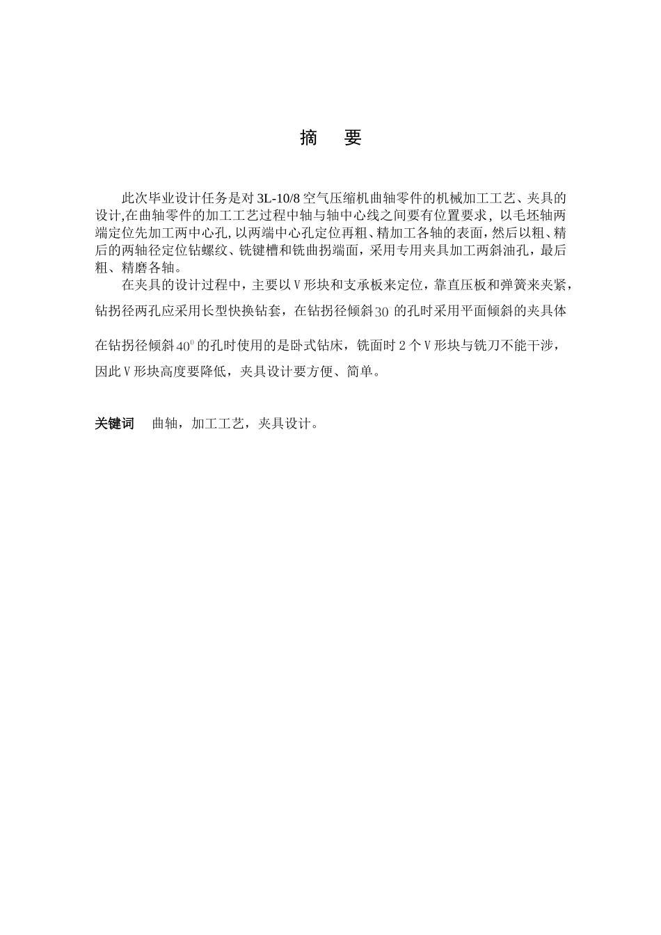 3L-108空气压缩机曲轴零件的机械加工工艺及夹具设计和实现 机械制造及其自动化专业_第3页